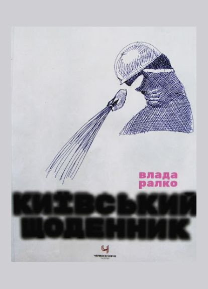 Книга Киевский Дневник. Автор - Ралко Власть ( ) ArtHuss (338870324)