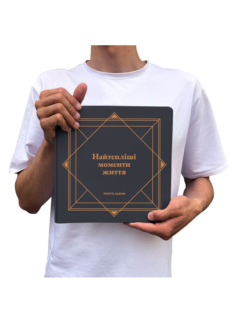 Фотоальбом Найтепліші моменти життя графітовий black pages Orner 4578 (303524034)