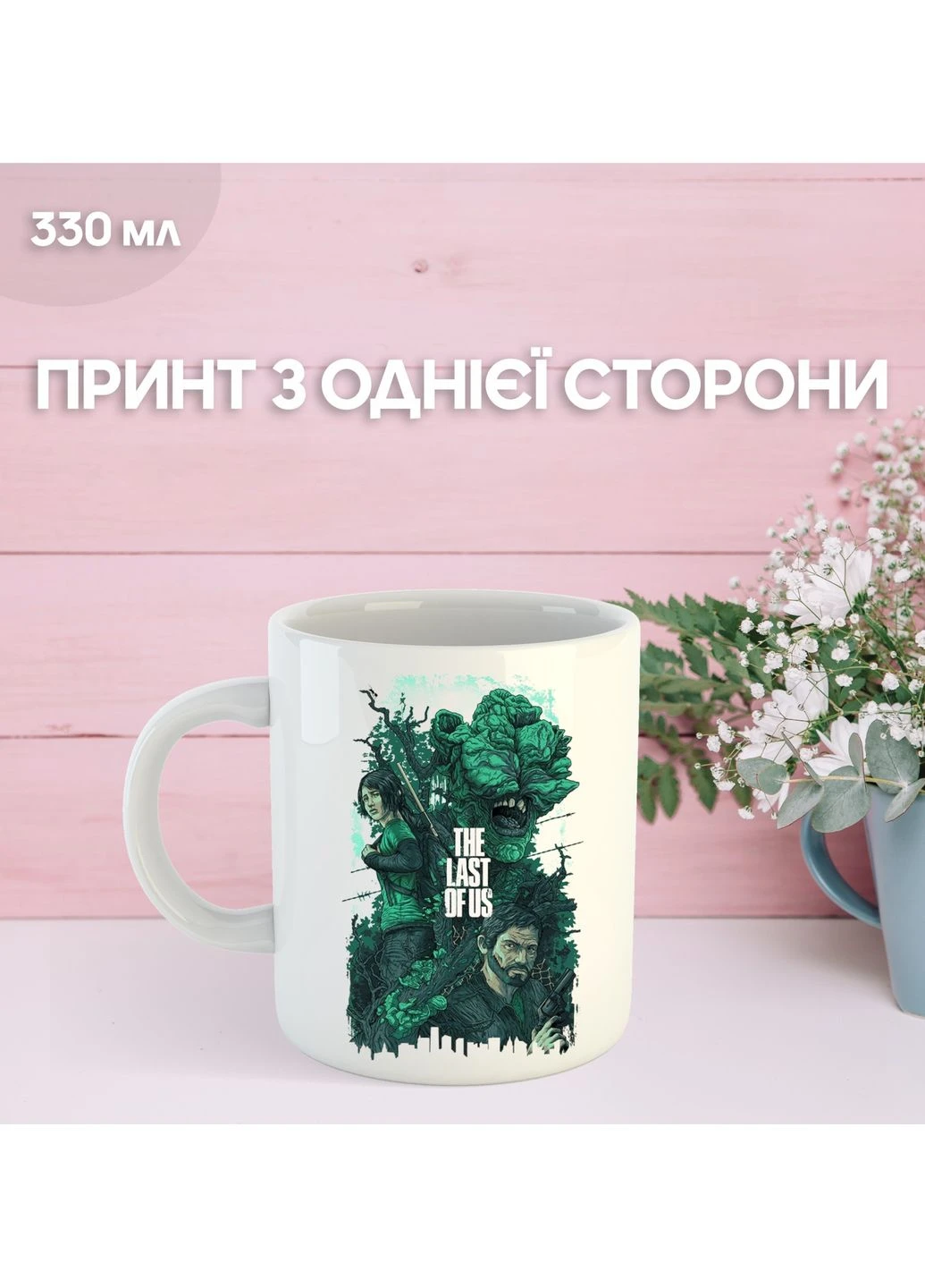 Кружка Одни из нас зе ласт оф ас с принтом керамическая чашка The Last of Us 330 мл Uk_691 5be63e90 Shantou (393637534)