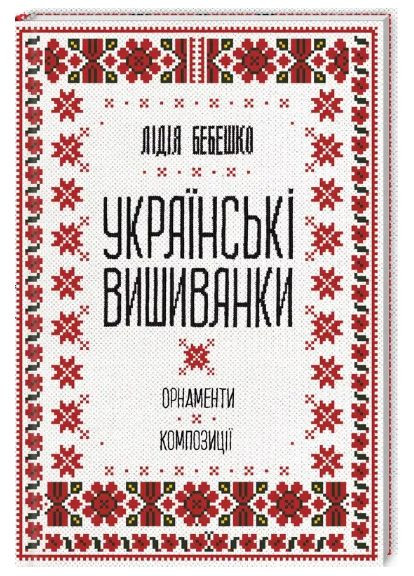 Комплект книг Вышивальные традиции Украины. Украинские вышиванки (3 кн.). Автор – Л.Л. Бебешко (КСД) Клуб Сімейного Дозвілля (338873516)