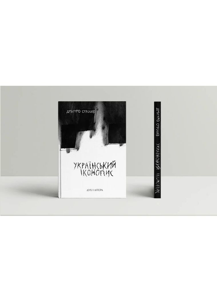 Украинская иконопись: поэтический репортаж 2014–2025 годов Видавництво "Дух і літера" (370113357)