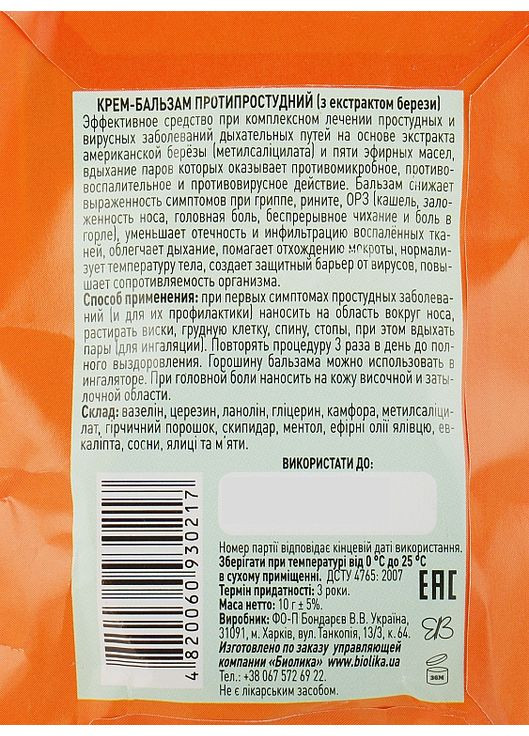 Крем-бальзам протизастудний з екстрактом берези - 30ml (841624-31098049) Народний цілитель (368857500)