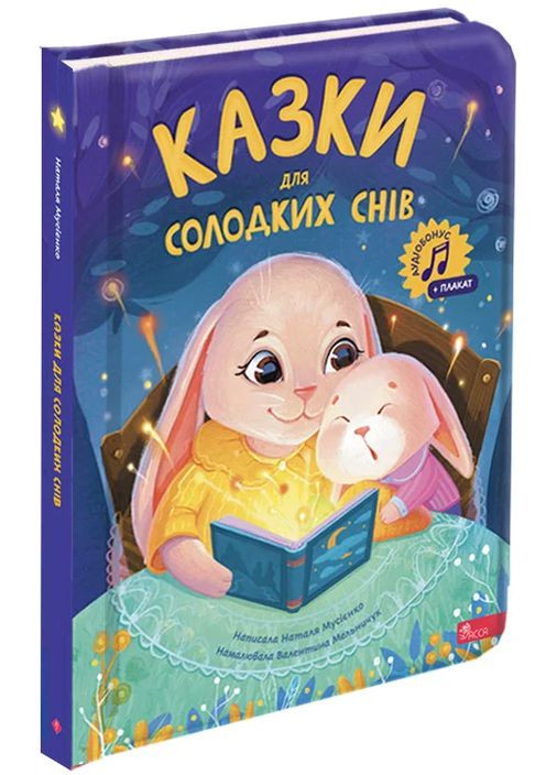 Сказки для сладких снов АССА (370054734)