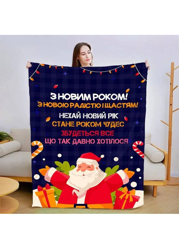 Плед 3D плюшевий новорічний зі своїми побажаннями "З Новим Роком! №2" 160х200 см No Brand (358100803)