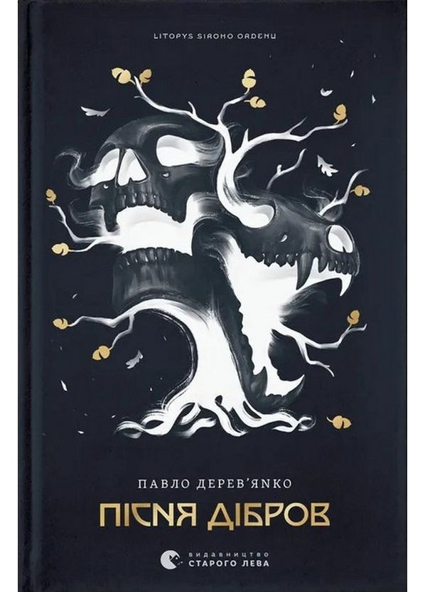 Песня дубрав — Павел Деревянко |, книга на украинском, новая, твердая Видавництво Старого Лева (369962931)
