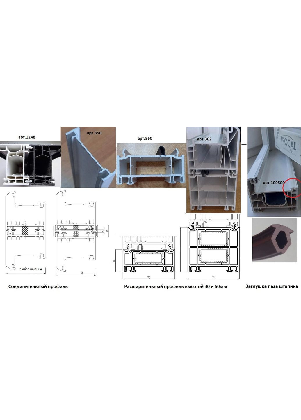 Зразки штапіків та доп.профілів для ПВХ вікон TROCAL (363329595)