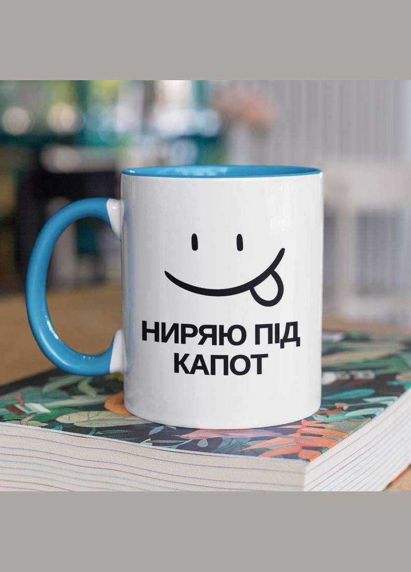 Чашка керамічна з принтом "Ниряю під капот" 330 мл, біла з блакитною ручкою No Brand (324264126)