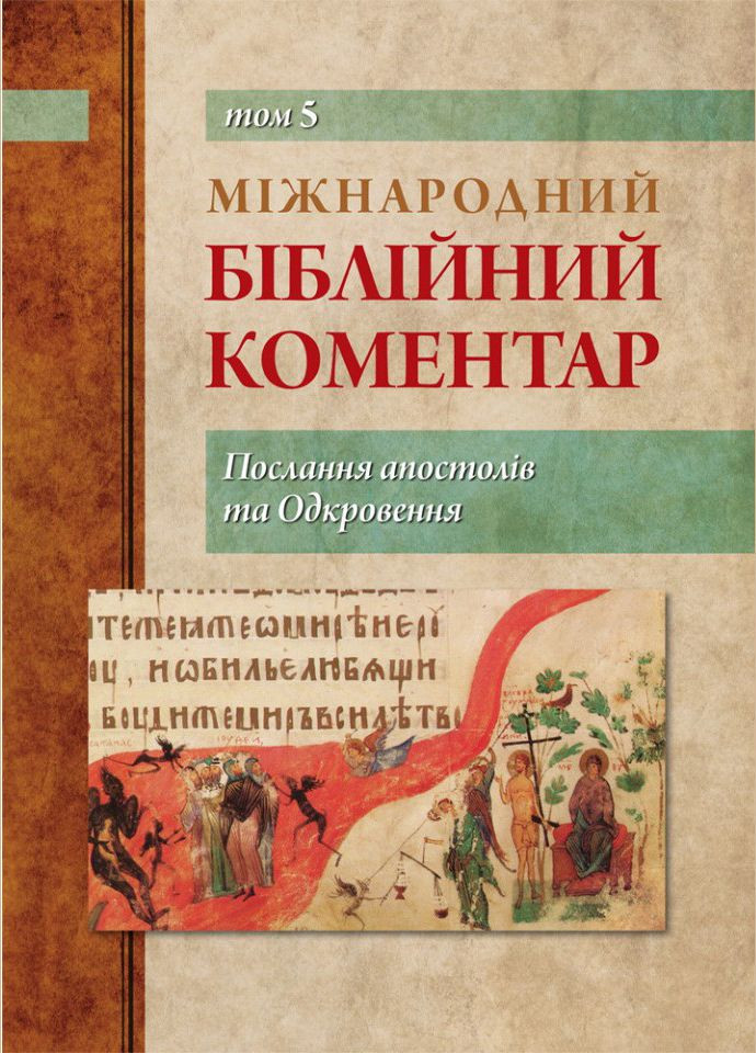Міжнародний біблійний коментар. Том 5. Послання апостолів та Одкровення Свічадо (354253133)