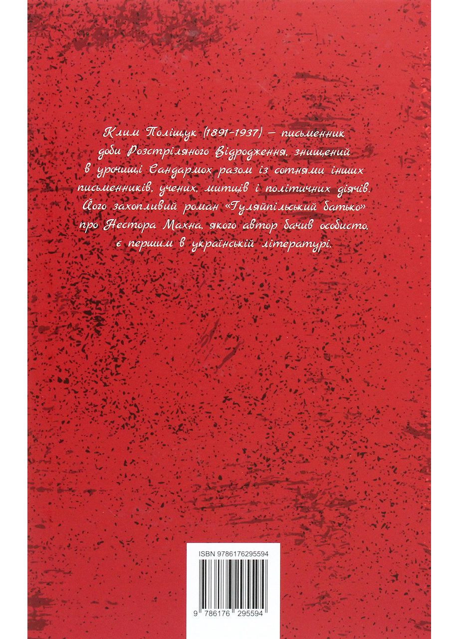 Гуляйпільський батько — Клим Поліщук | Апріорі, книга українською, нова, тверда No Brand (363985313)