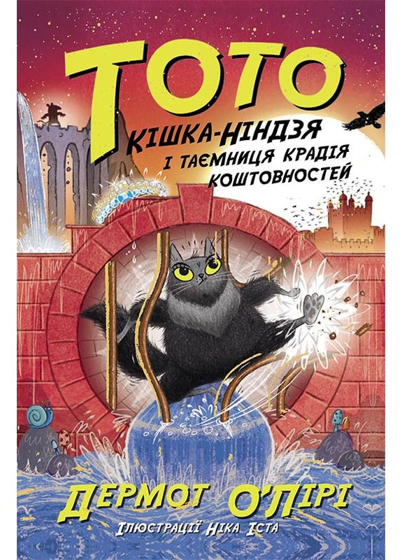 Тото. Кошка-ниндзя и тайна панда драгоценностей. Книга 4 No Brand (367736502)