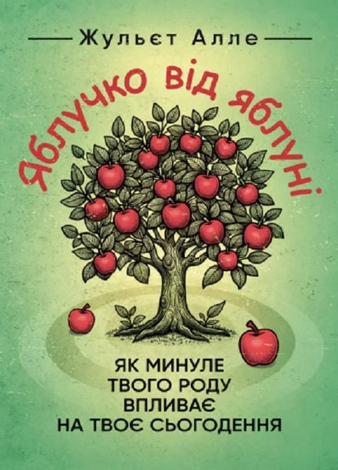 Яблучко від яблуні Видавництво "Центр учбової літератури" (370112851)
