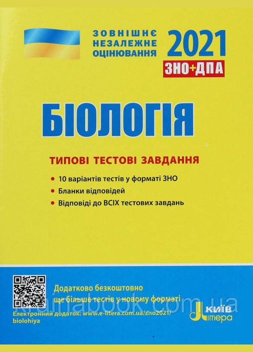 Біологія. Типові тестові завдання. ЗНО 2021. Дерій С. І., Ілюха О. В. No Brand (314753166)