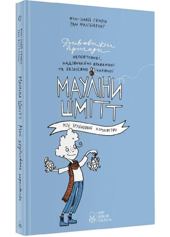 Книга Мауліна Шмітт. Книга 1. Моє зруйноване королівство. Автор - Фін-Олей Генріх ( ) Nebo (338869346)