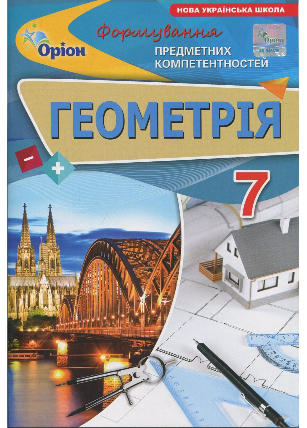 Геометрія. 7 клас. Формування предметних компетентностей Оріон (370075611)