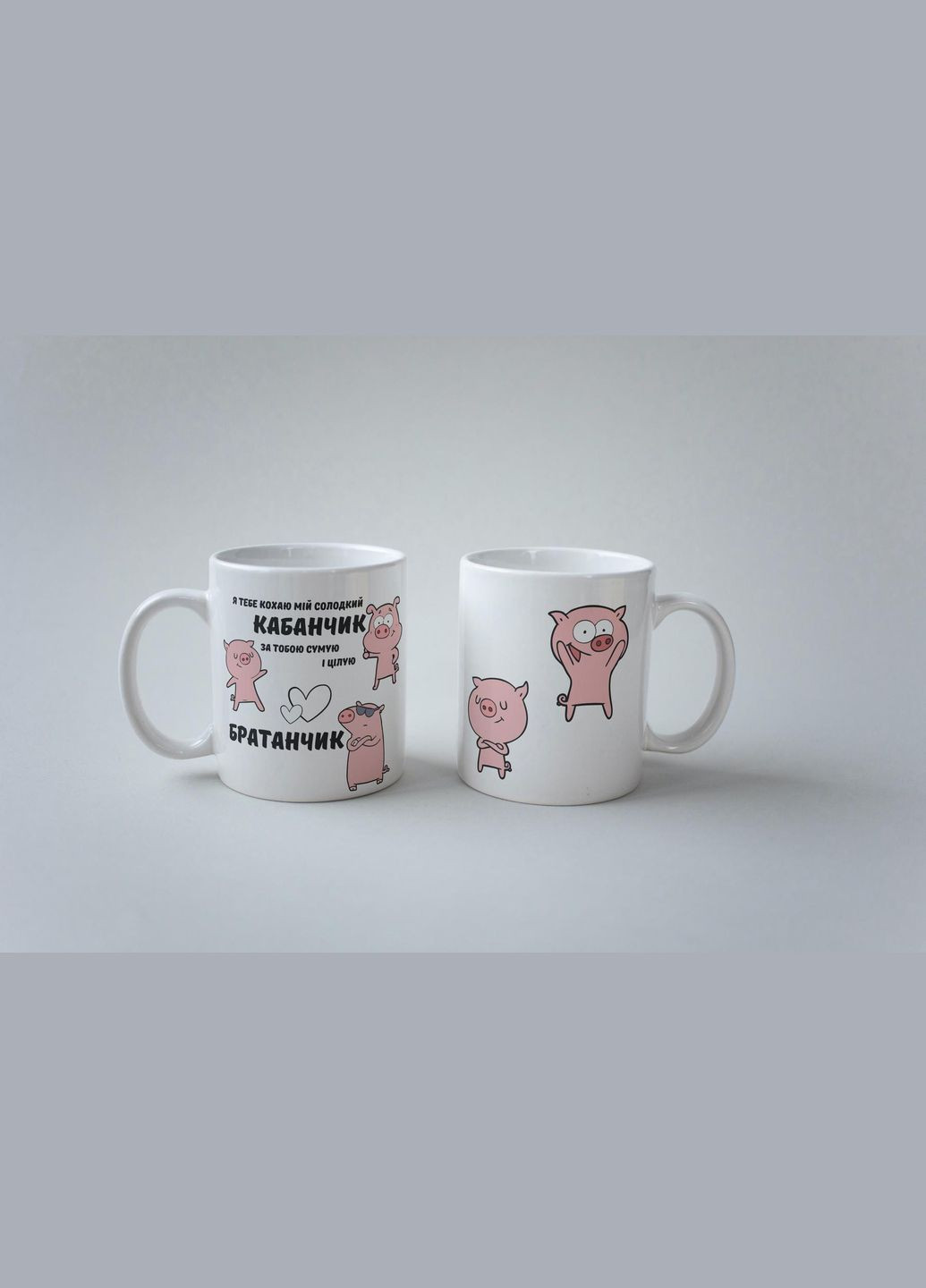 Кружка керамічна з принтом "Мій Солодкий Кабанчик" 330 мл Біла No Brand (324262322)