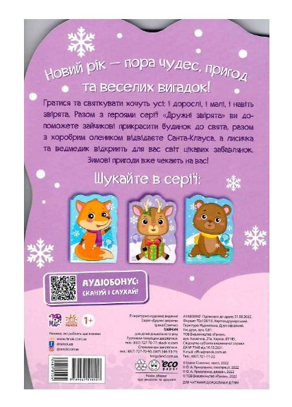 Книги дитячі Пригоди звіряток Зайчик новорічні книги для дітей українською мовою 10 стор РАНОК (313402535)