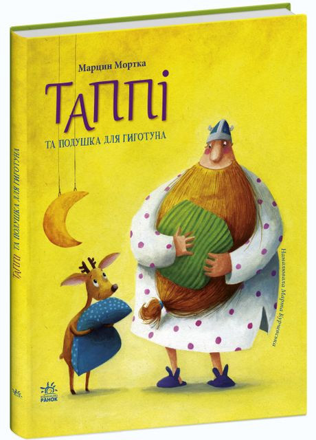 Книга "Таппи и подушка для Гиготуна" Твердый переплет Автор Марцин Мортка РАНОК (314997748)