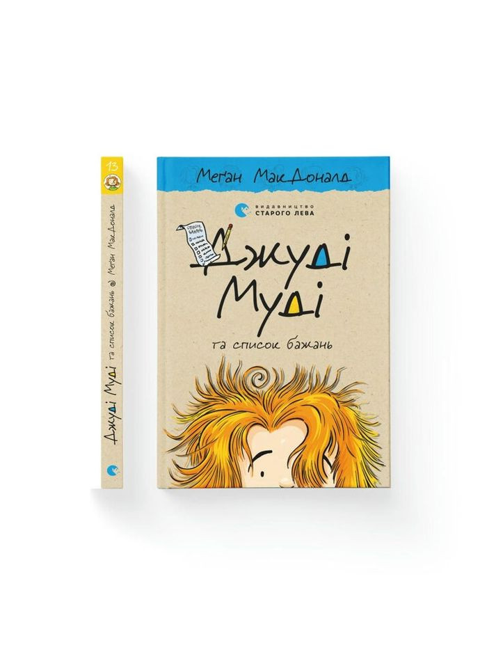 Книга Джуди Муди и список пожеланий. Книга 13 - Меган МакДоналд Издательство Старого Льва (9786176799382) Видавництво Старого Лева (314971653)