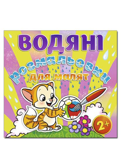 Водяні розмальовки для малят. М’ячик ( ) Глорія (340546065)