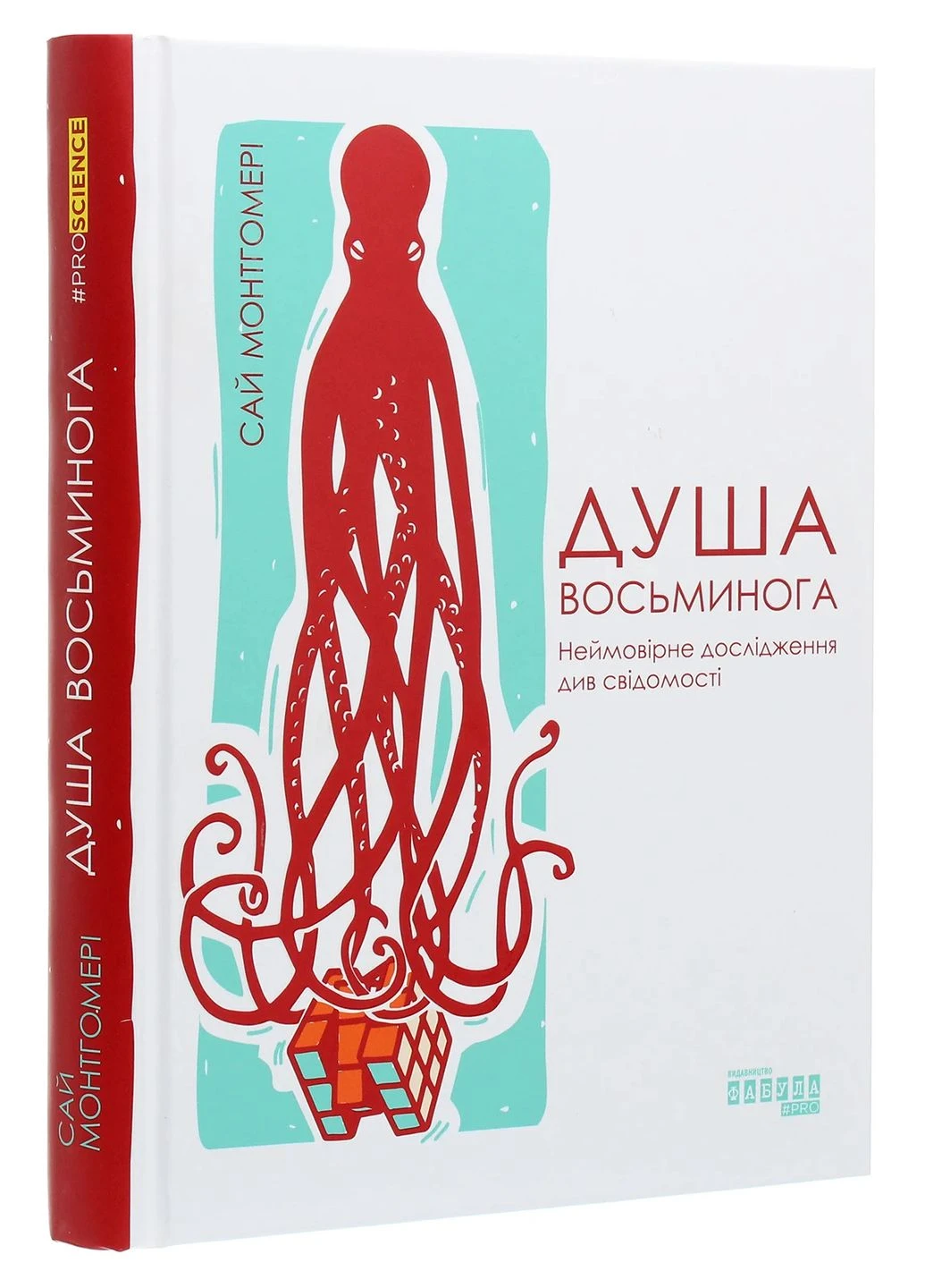 Душа осьминога. Невероятное исследование см. сознания Фабула (370075411)
