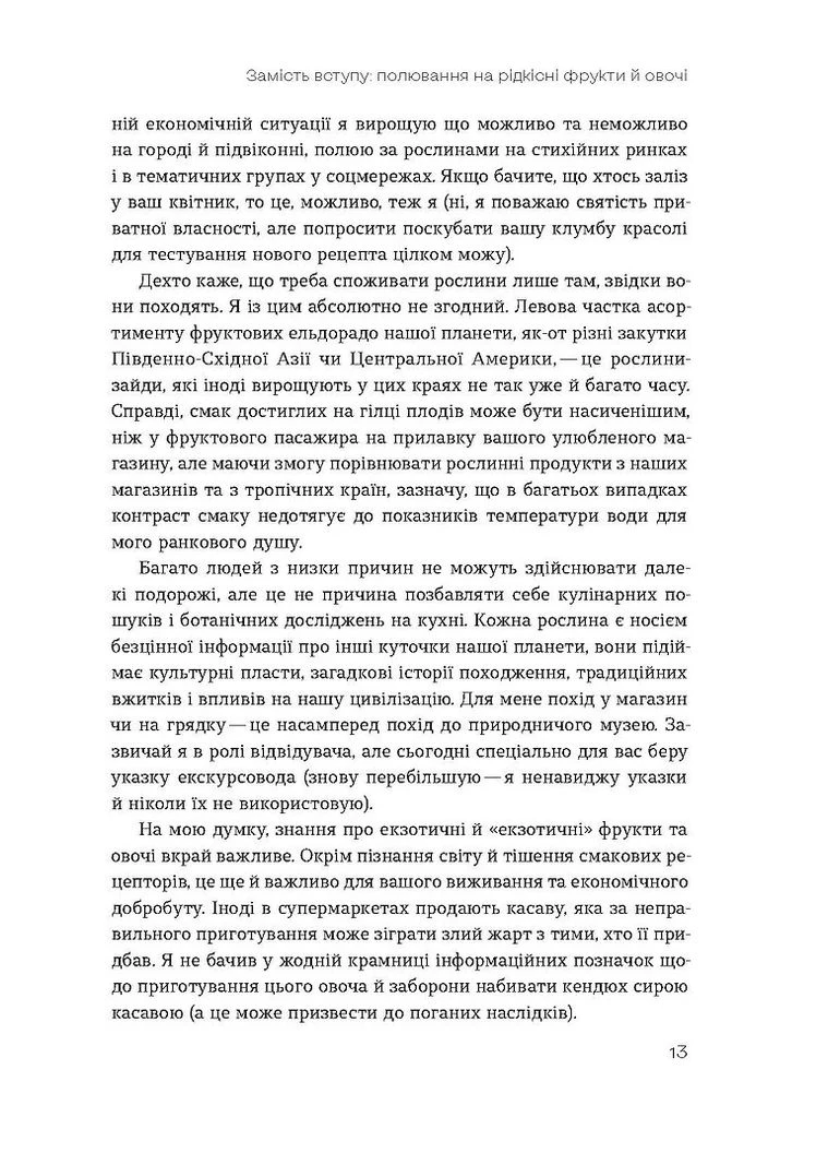 Звичайна екзотика. Історія рослин, які ми їмо Віхола (370075163)