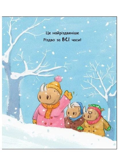 Маленький носоріг Арчі. Оце Різдво! РАНОК (370055455)