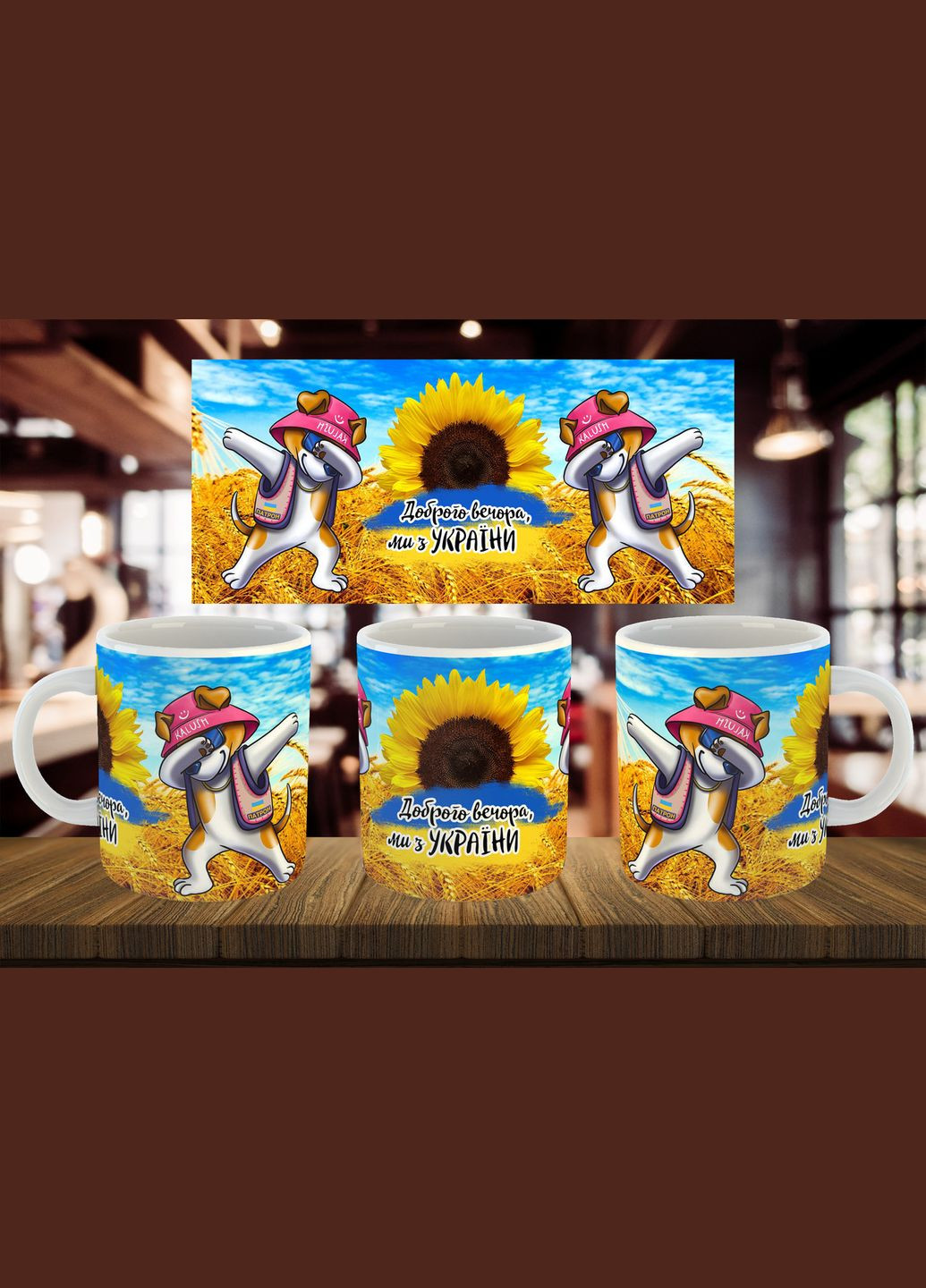 Чашка "Калуш Патрон Доброго вечора ми з України " 330 мл No Brand (316232008)