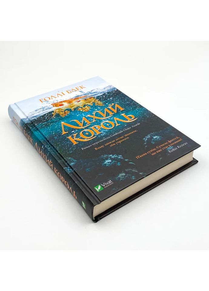 Лихий король — Голлі Блек |, книга українською, нова, тверда Vivat (362679380)