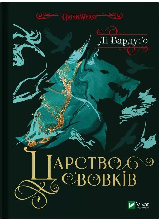 Царство волков Vivat (370060658)