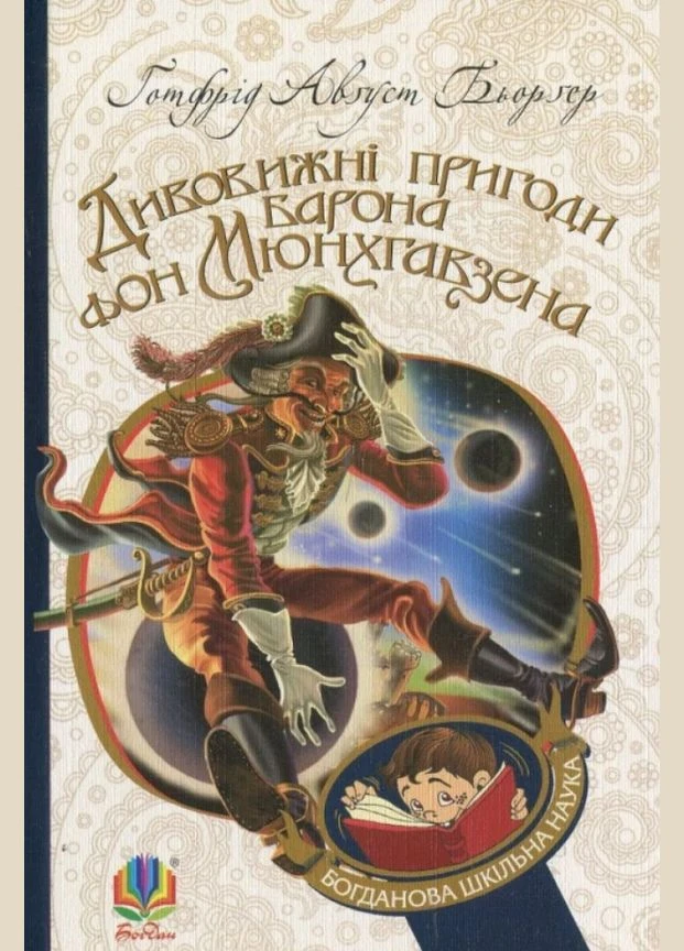 Книга Дивовижні пригоди барона фон Мюнхгавзена. Богданова шкільна наука. Автор - Бьорґер Ґ. А. (Богдан) Видавництво "Навчальна Книга-Богдан" (377933803)