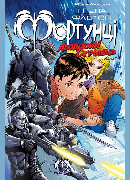 Книга Группа Фаэтон. Фортунцы. Выпуск 4. Ледовый стрелок. Автор - Мария Ланцута ( ) Lantsuta (338871312)