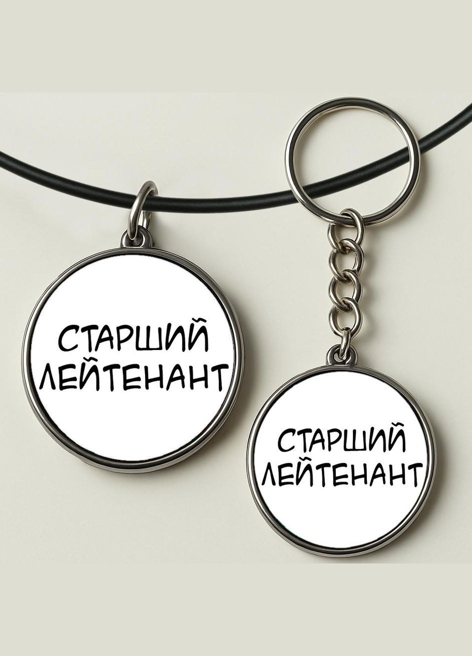 Набір підвіска (кулон) та брелок Старший лейтенант No Brand (332633697)