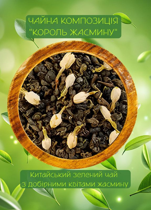 Зелений чай Король жасмину, Чайні Шедеври, 50г (22-0026) Кукумбер (322617499)