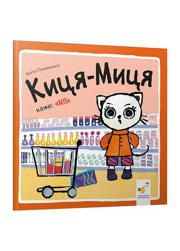 Детская книжка Киса-Миса говорит: "Нет!" 253301, 24 страницы Час Майстрів (308996742)