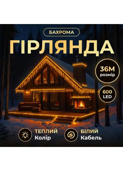Гірлянда новорічна вулична Бахрома 36 м 600 LED білий провід Жовте сяйво36MWY Garlando (370801070)
