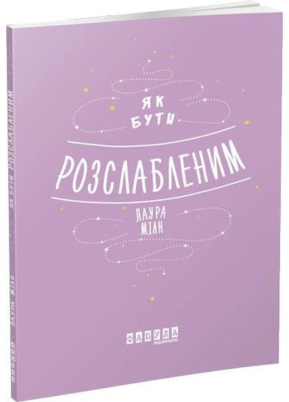 Як бути розслабленим 9786170962515 РАНОК (372707138)