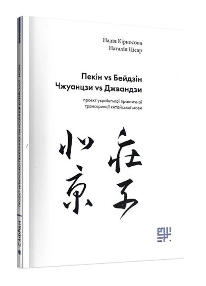 Книга Пекін vs Бейдзін, Чжуанцзи vs Джвандзи. Автор - Надія Кірносова, Наталія Цісар ( ) Видавництво Сафран (377931305)