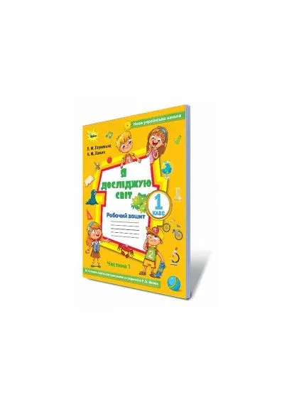 Глухенька Л.М./ Я досліджую світ, 1 клас. Робочий зошит. Частина 1 (до підручника Волощенко) Оріон (370805089)