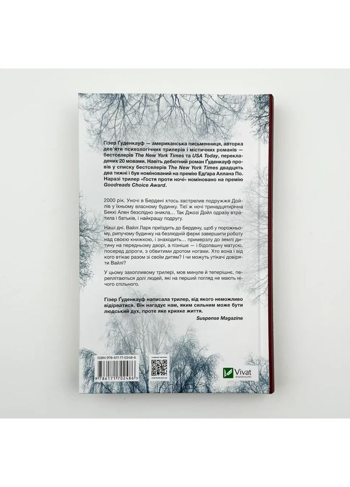 Гостя проти ночі — Ґуденкауф Гізер |, книга українською, нова, тверда Vivat (362680413)