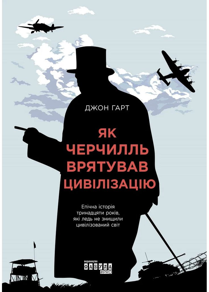 Как Черчилль спас цивилизацию Фабула (370076920)