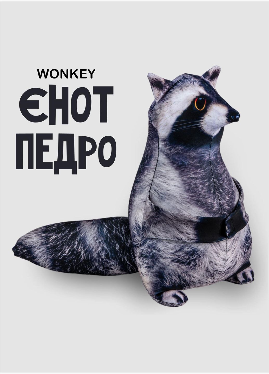 Мягкая игрушка антистресс Енот 28см 33089 WONKEY (331146041)