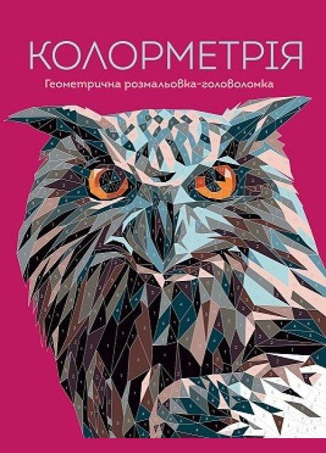 Книга Колорметрия. Геометрическая раскраска-головоломка. Автор - Джек Клукас ( ) Жорж (338877397)