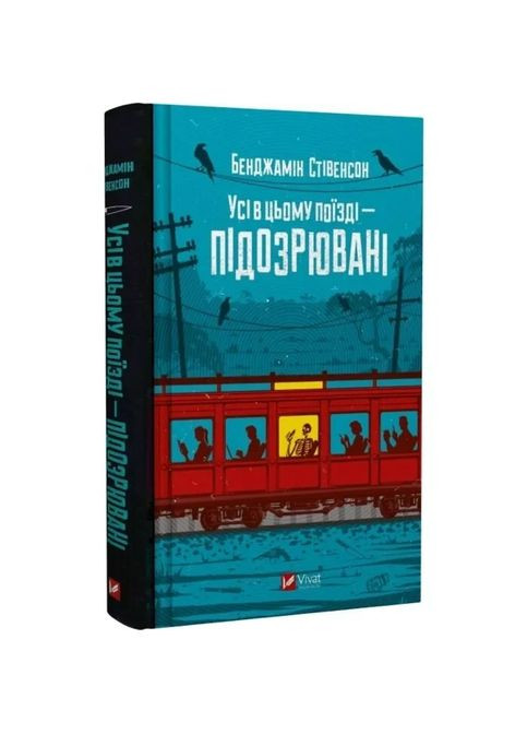 Книга Эрнест Каннингем. Книга 2. Все в этом поезде — подозреваемые/ Бенджамин Стивенсон (украинский) Vivat (371907422)