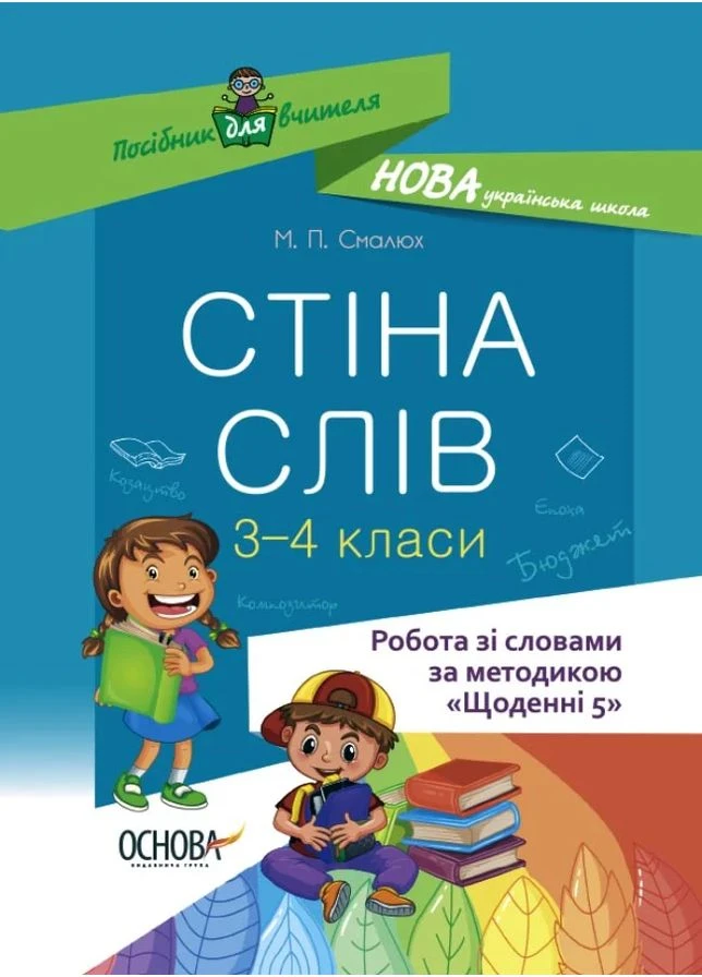 Стіна слів. Робота зі словами. 3-4 клас. Посібник для вчителя Основа (370063688)