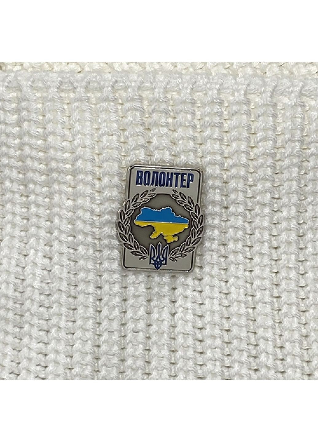 Значок Волонтер (6521) Dobroznak (365246717)