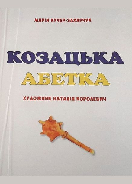 Книга Казацкая алфавит. Автор – Мария Кучер-Захарчук (Бук-Печать) No Brand (338872274)