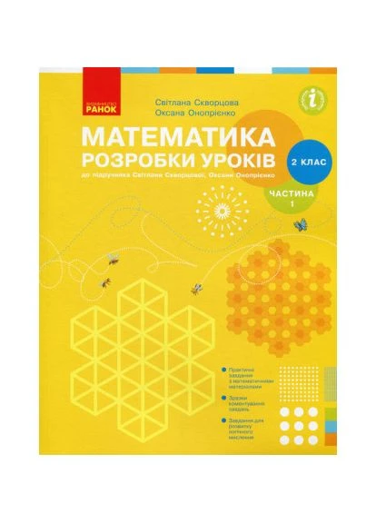НУШ Математика. 2 клас. Розробки уроків до підручника С. О. Скворцової, О. В. Онопрієнко. ЧАСТИНА 1 РАНОК (370805249)