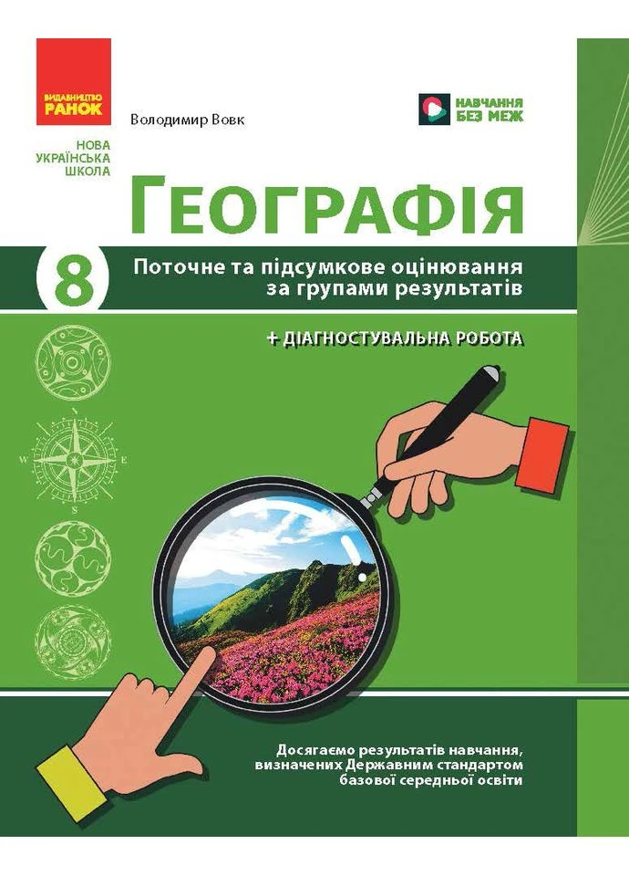 Географія Поточне та підсумкове оцінювання за групами результатів + діагностувальна робота 8 клас 9786170999610 РАНОК (375019960)