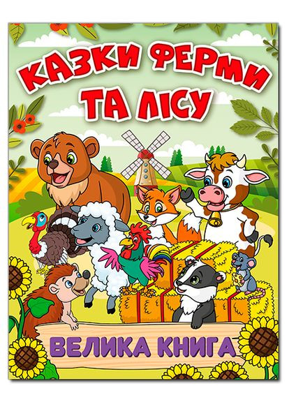 Книга Казки ферми та лісу. Велика книга ( ) Глорія (338868216)