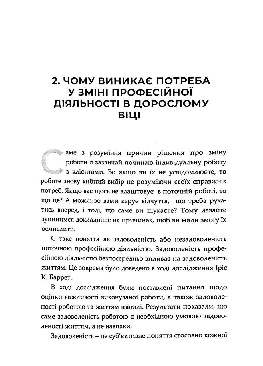 Когда сердце требует сменить профессию. Теория и практика (мягкая обложка) / Maria InJoy (Мария Карпенко Вимла) Видавництво "Кінцевий бенефіціар" (335971378)